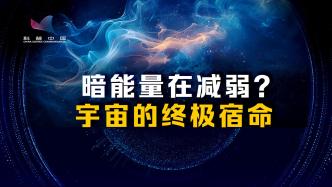 暗能量隨著時(shí)間減弱？物理學(xué)最大謎團(tuán)之一，暗能量本質(zhì)獲新線索