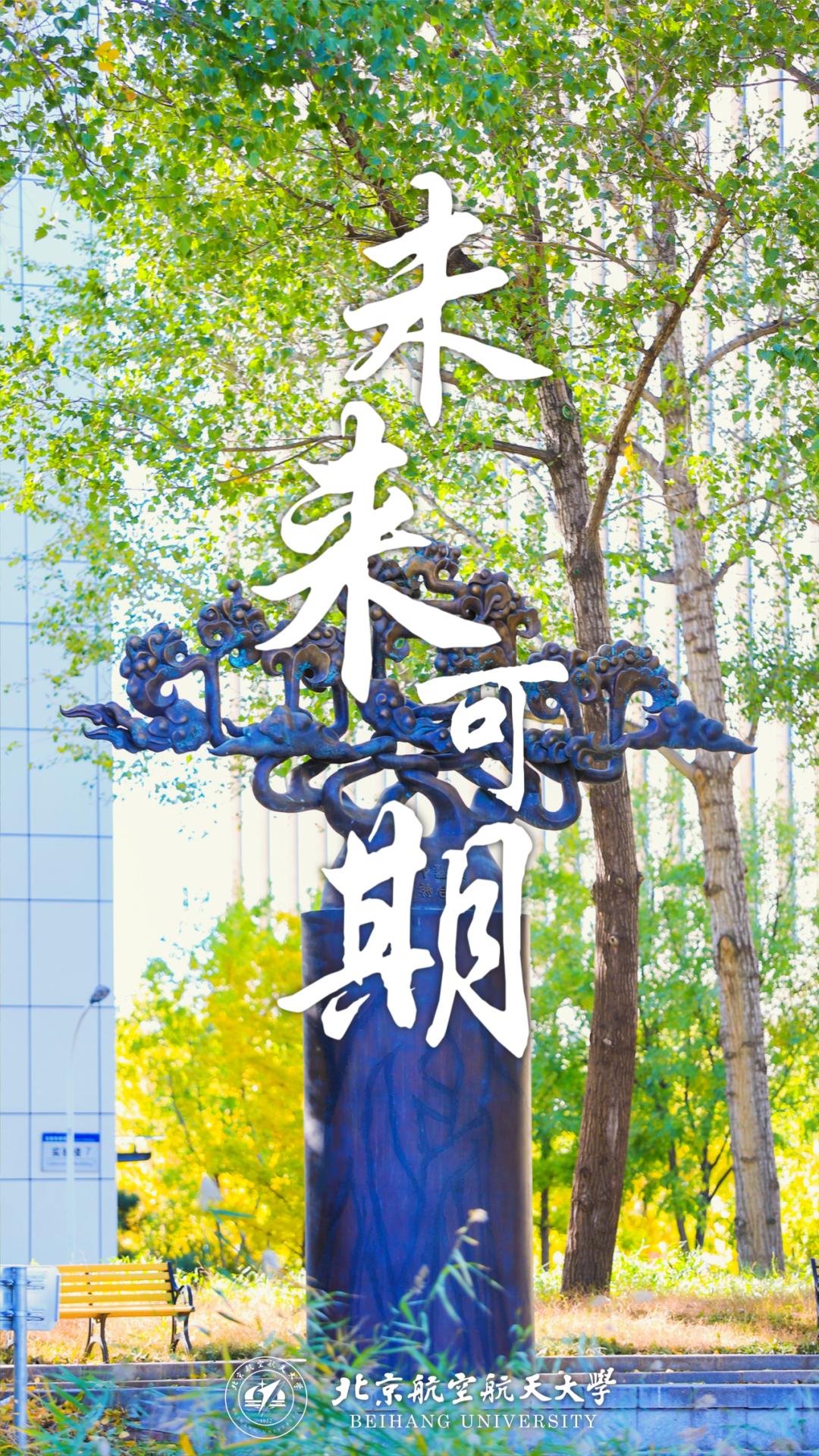 北航,等你!