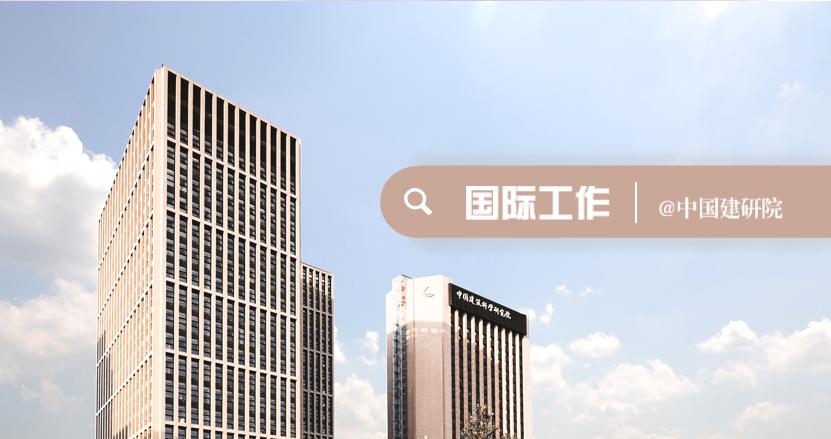 中国建研院代表参加《沙姆沙伊赫减缓雄心和实施工作计划》第三次全球