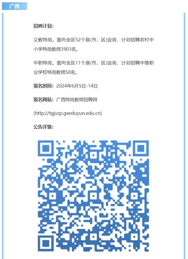 报名启动!多地发布2024年特岗教师招聘公告