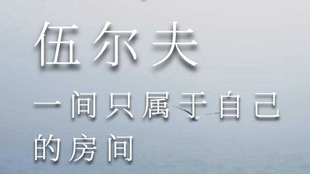 閱讀的悅:伍爾夫“女性身上有一種高度發達的創造力”