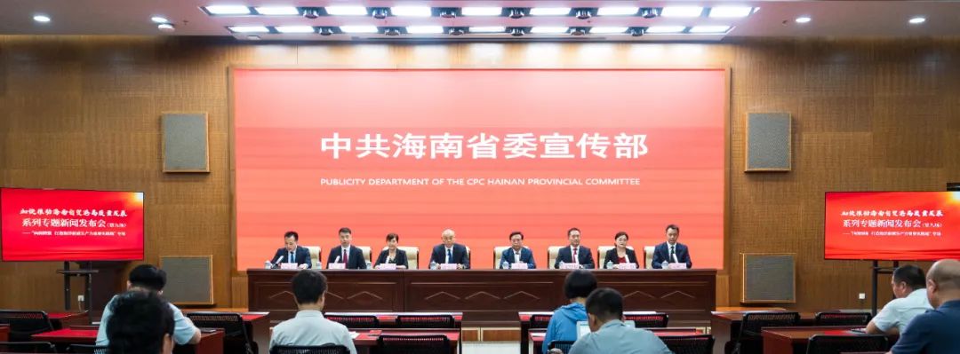 实录丨"加快推动海南自贸港高质量发展"系列专题新闻发布会(第九场)