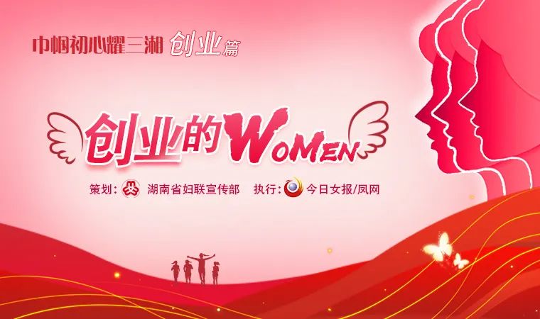 创业的women③|黄芳:湖南会展行业"第一个吃螃蟹的人"