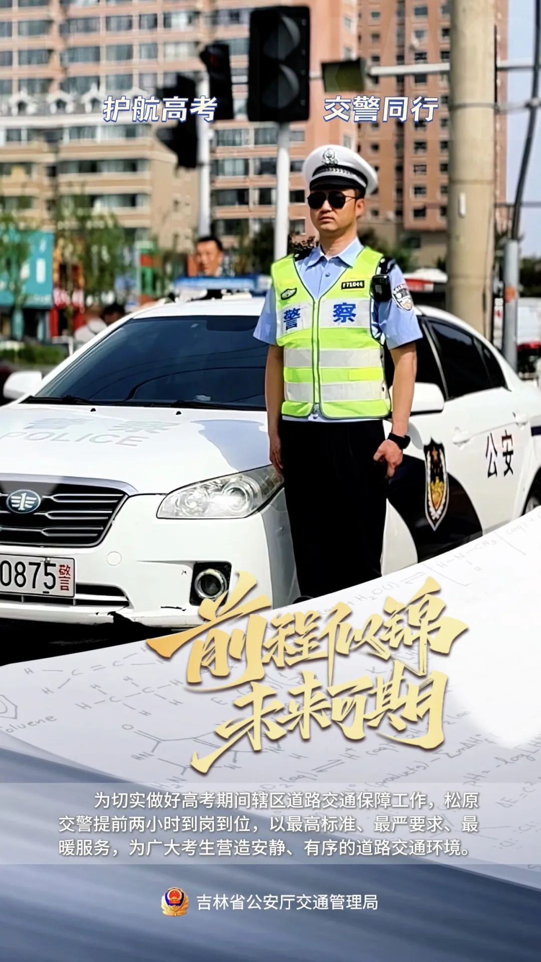 高考首日"开门红",全省交警坚实护航"冲刺路"  | 护航高考