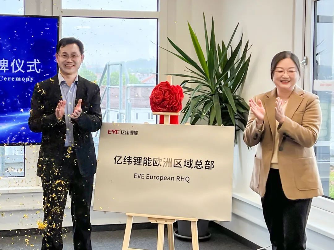 亿纬锂能欧洲区域总部正式揭牌成立 陈家伟出席揭牌仪式
