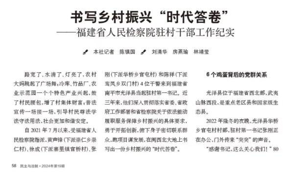 周刊:书写乡村振兴"时代答卷—福建省人民检察院驻村干部工作纪实