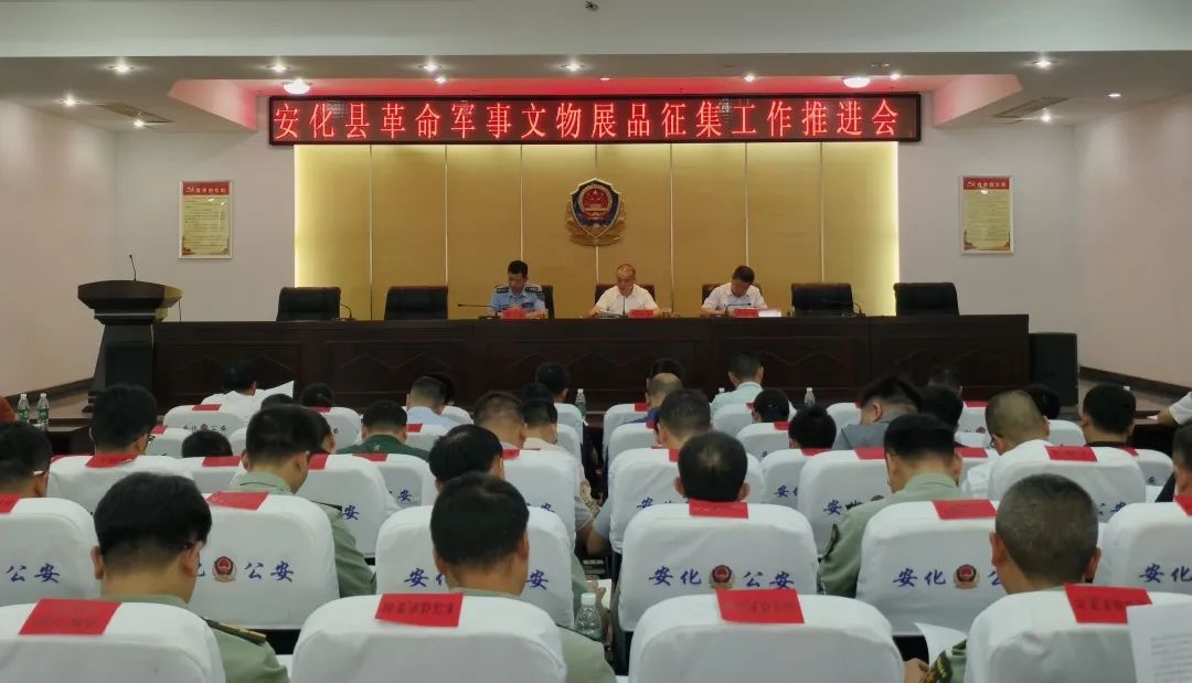 安化县革命军事文物展品征集工作推进会召开