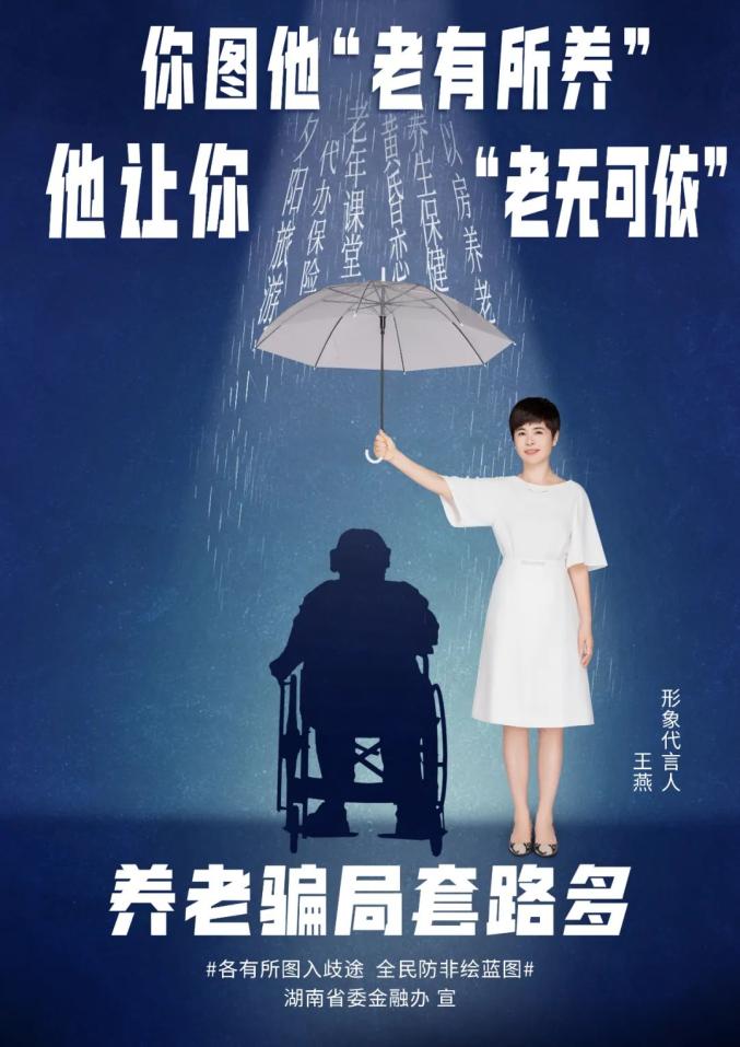 2024年湖南省防范非法集资宣传月海报让不法分子无所遁形