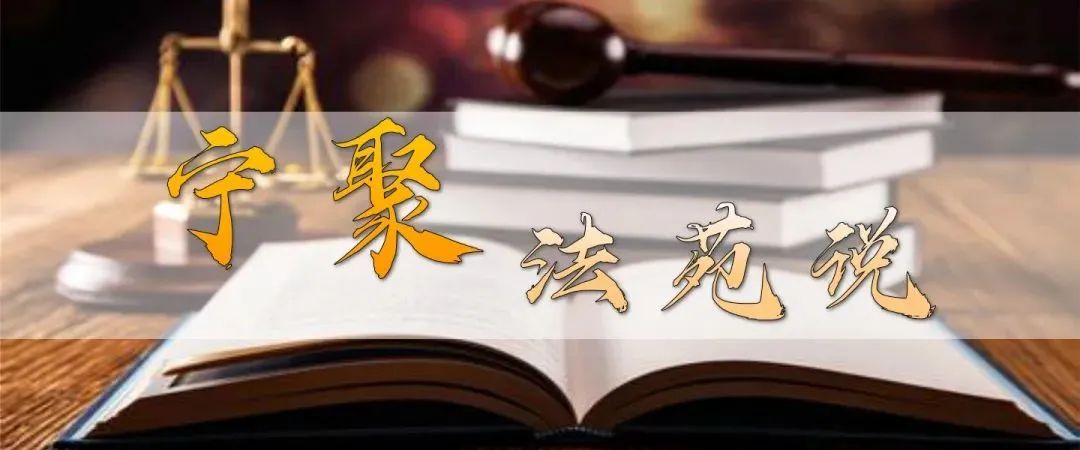 「宁聚·法苑说」"临终托孤"的法律效力认定