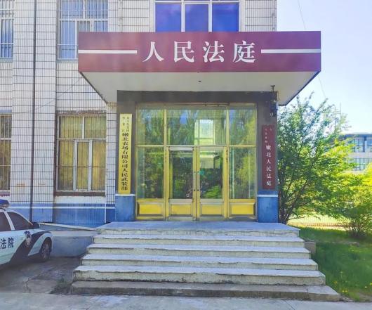 嫩北农场(北大荒集团黑龙江嫩北农场有限公司)地处小兴安岭南麓,是