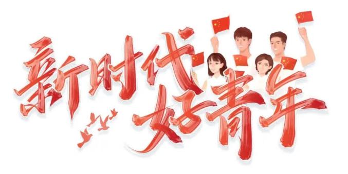 【红心向党 青春榜样】2024年天津市五四红旗团支部——天津市红桥区