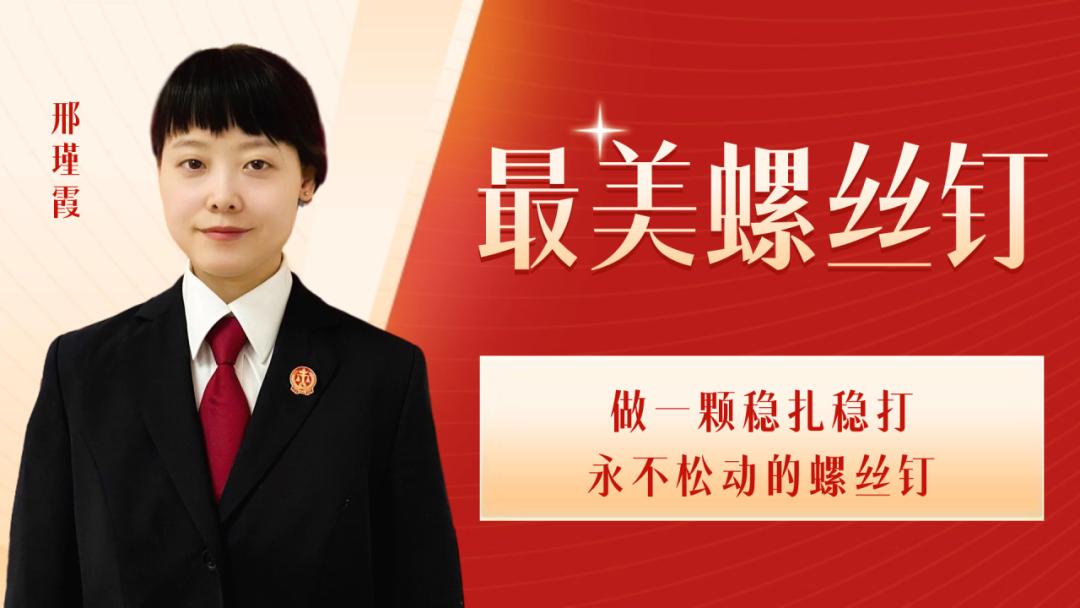 延法印记丨延庆法院首届"最美延法人"风采展(下)