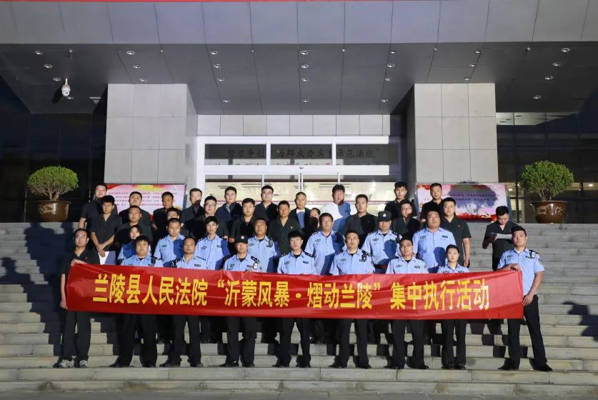 【"十度"执行·熠动兰陵】兰陵法院"沂蒙风暴·夏季攻势"来袭(一)
