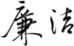 守望家风·融纪于行 | 清廉家书作品展播