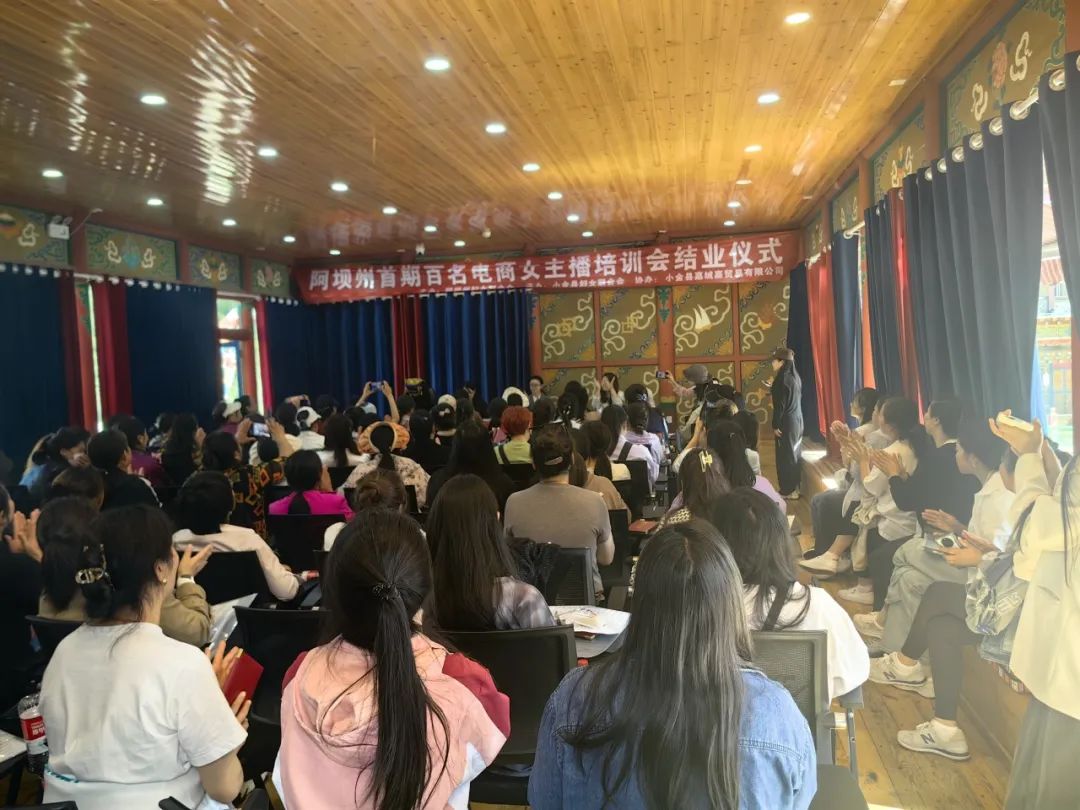 "数商兴农·赋能巾帼创业就业"阿坝州首期百名电商女主播培训班圆满