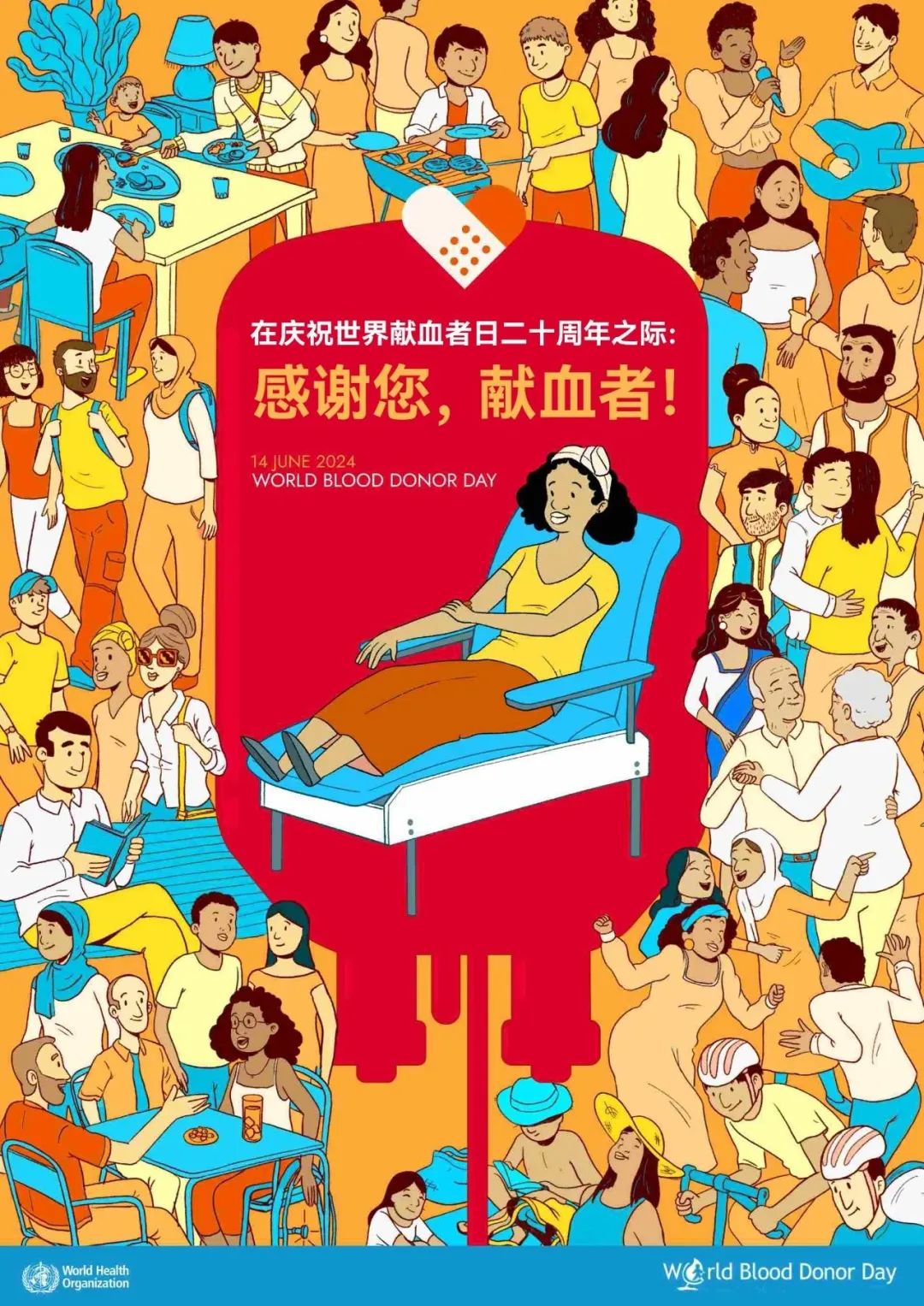 世界卫生组织发布2024年世界献血者日海报