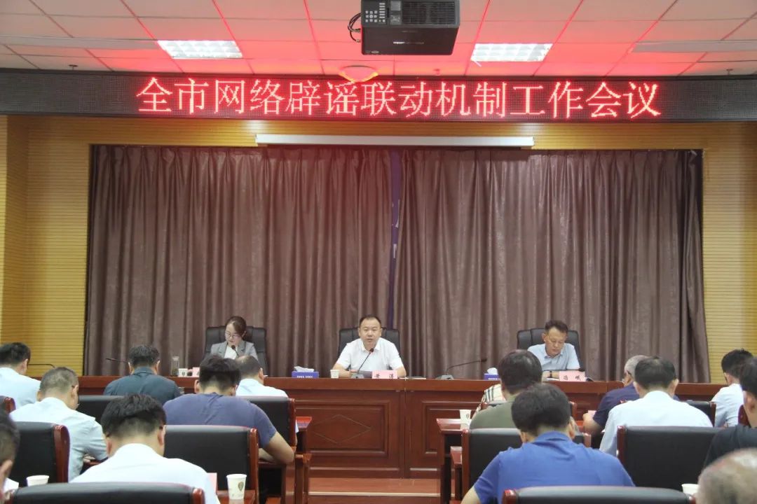 菏泽市委网信办召开全市网络辟谣联动机制工作会议