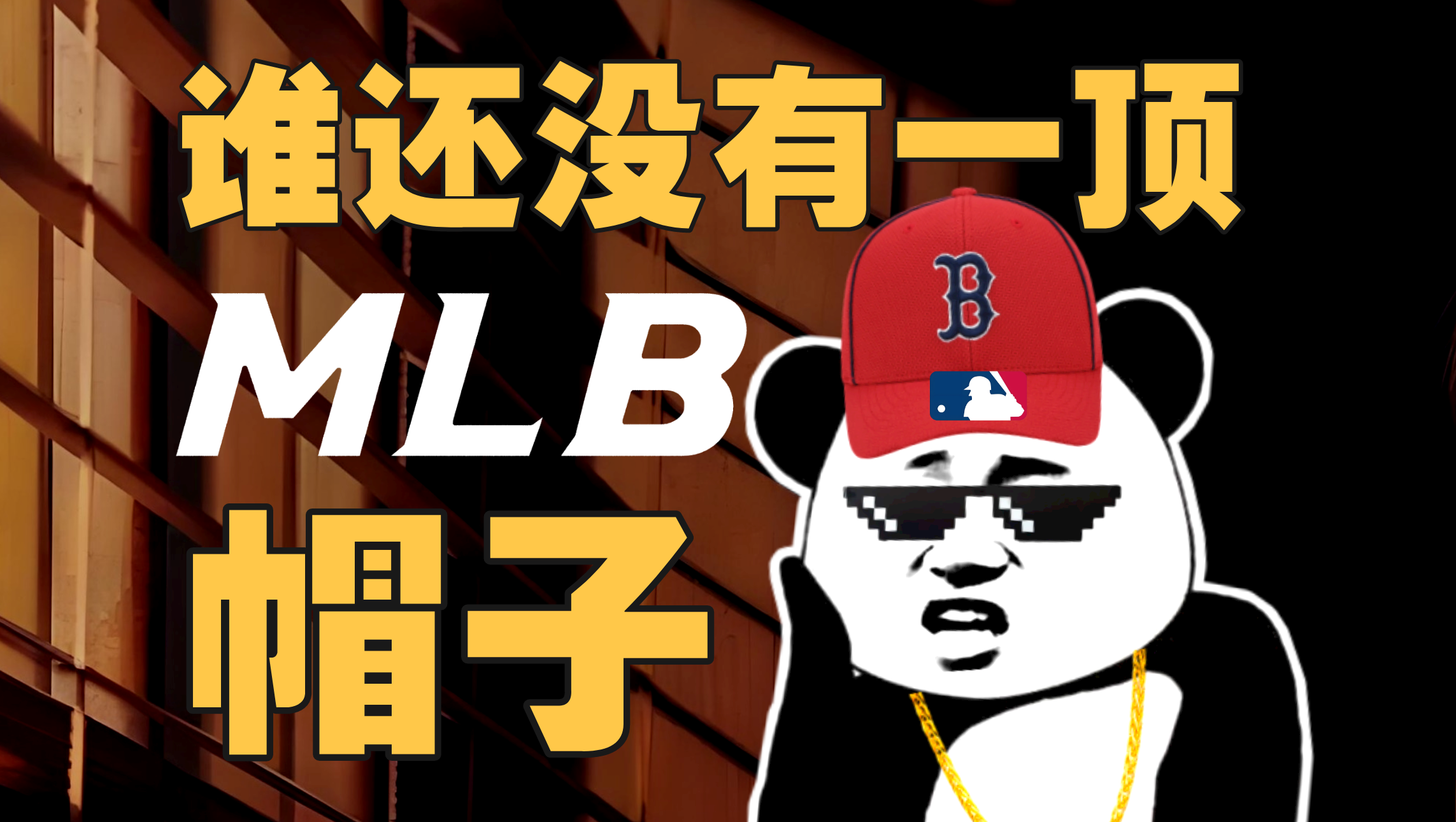 不愛棒球，中國人為啥愛上MLB棒球帽？