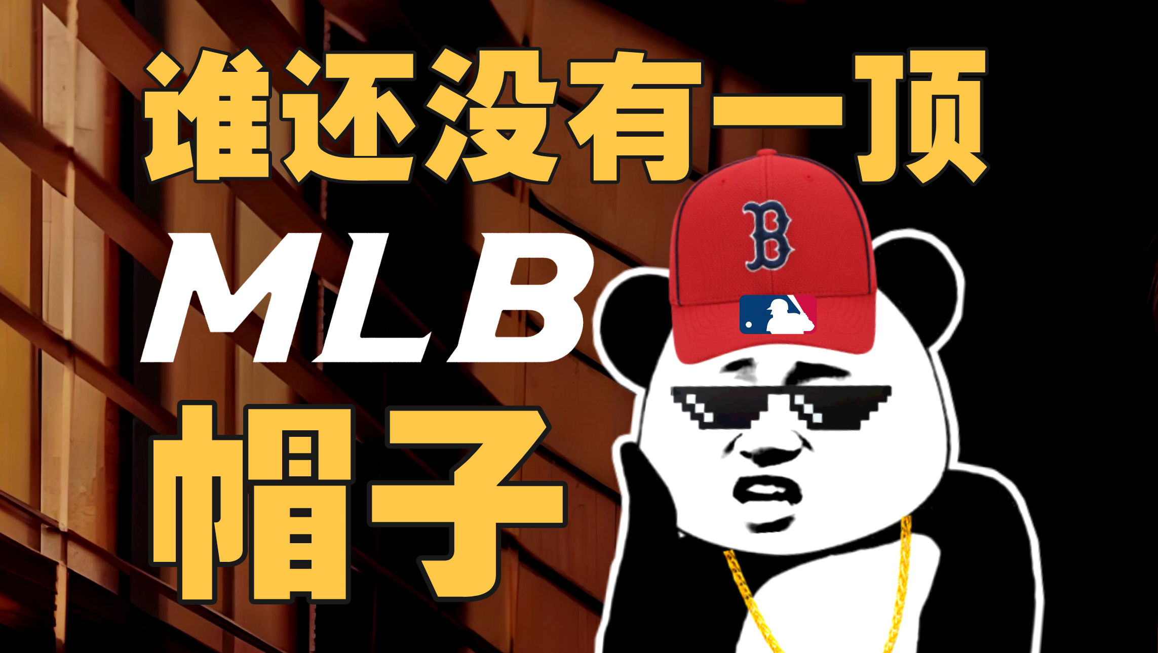 不爱棒球，中国人为啥爱上MLB棒球帽？