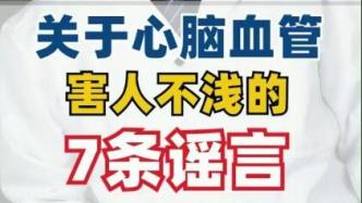 浦東名中醫(yī)段晏明：關(guān)于心腦血管的謠言你信了幾分