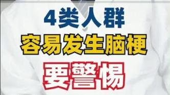 浦東名中醫(yī)段晏明：易發(fā)生腦梗的幾類人群這些需注意