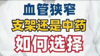 浦东新区名中医段晏明：血管狭窄到底是支架还是保守治疗？