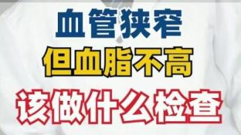 浦东名中医段晏明：血管出现狭窄但血脂不高是什么原因