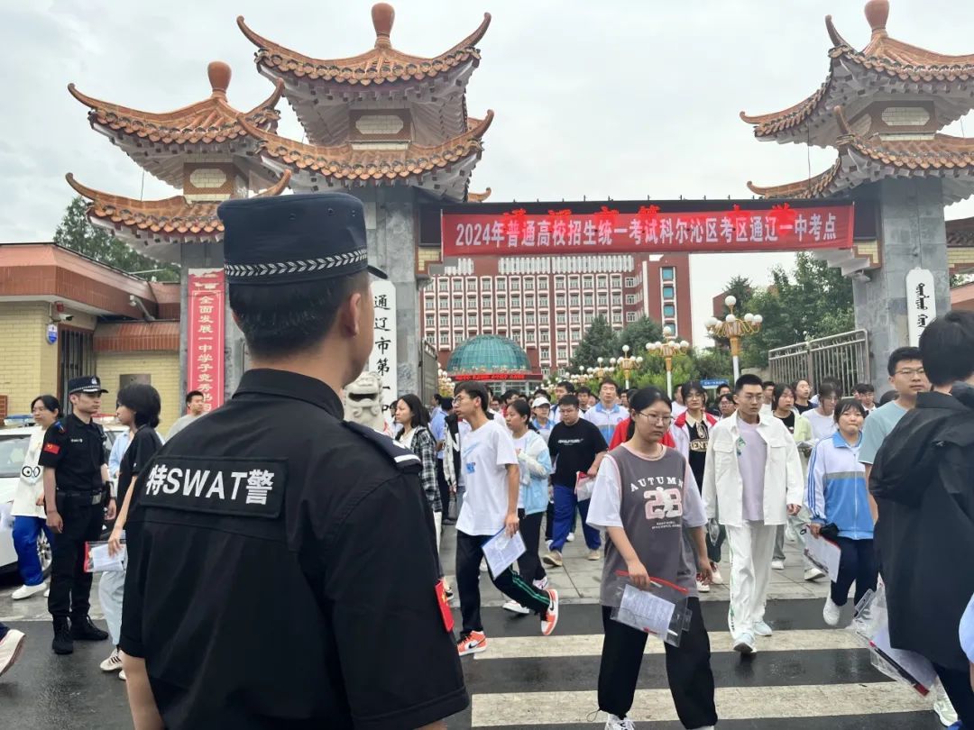2024高考通辽公安全程守护,全力护航助力莘莘学子披荆斩棘愿你们旗开