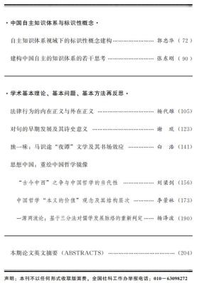 《中国社会科学》2024年第5期目录