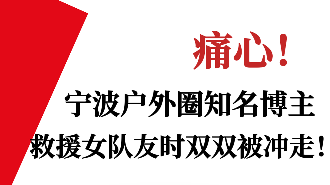 宁波户外圈知名博主，救援女队友时双双被冲走