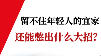 留不住年轻人的宜家，还能憋出什么大招?