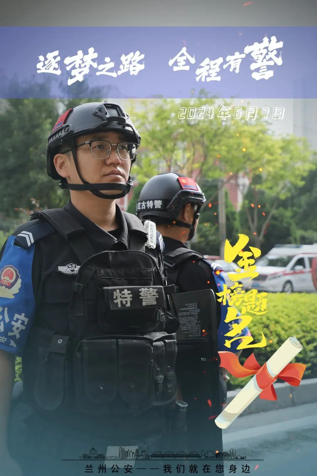 一组海报带你看护航高考风"警"线