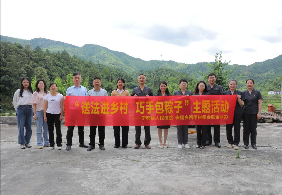 6月7日上午,宁都县人民法院联合安福乡西甲村委会共同开展了送法进