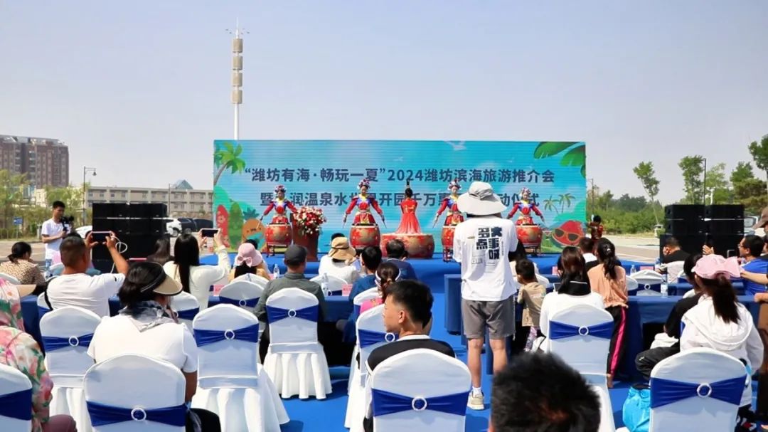6月8日,"潍坊有海 畅玩一夏"2024潍坊滨海旅游推介会暨弘润温泉水世界