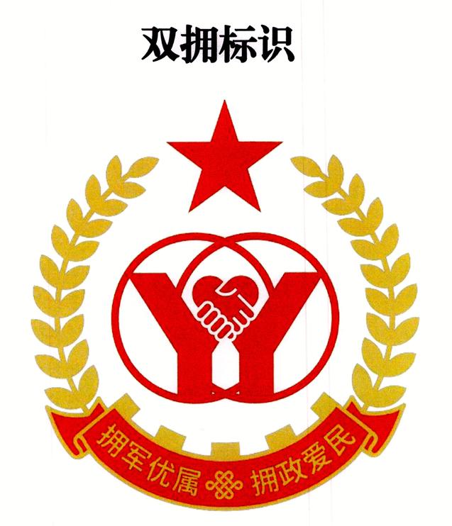 双拥logo及含义图片