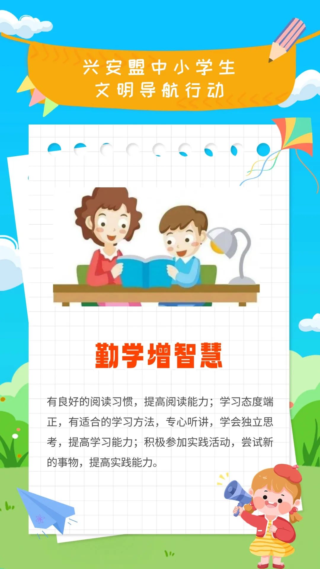 兴安盟中小学生文明导航行动海报——勤学增智慧
