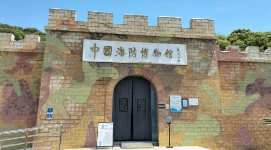 中国海防博物馆中国海防博物馆是集军事,历史,文化,游乐为一体的