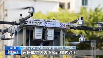 央视聚集：首个“5G+无人机血液运输智能空港平台”