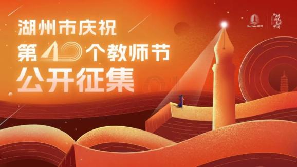 回望湖州教育40周年都有一份弥足珍贵每一个教育瞬间是第40个教师节