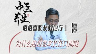 痘痘為什么喜歡長(zhǎng)在嘴角