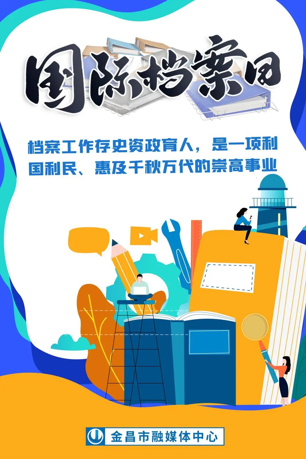 海报丨你好,国际档案日!