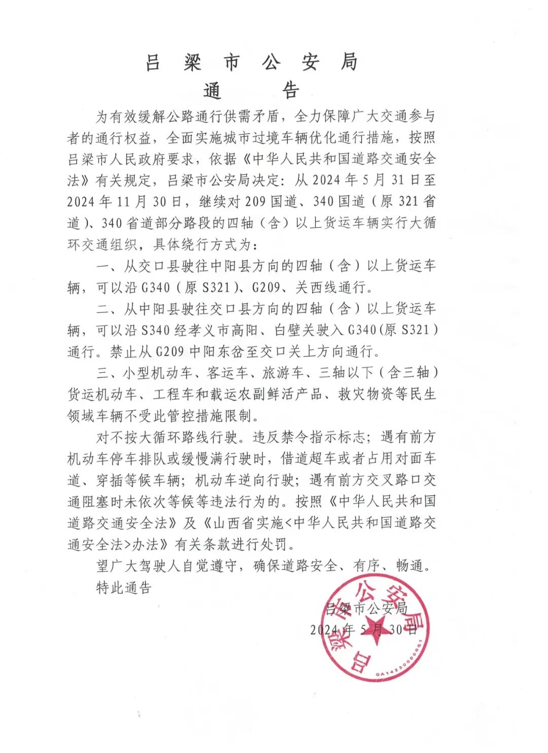 吕梁市公安局通告