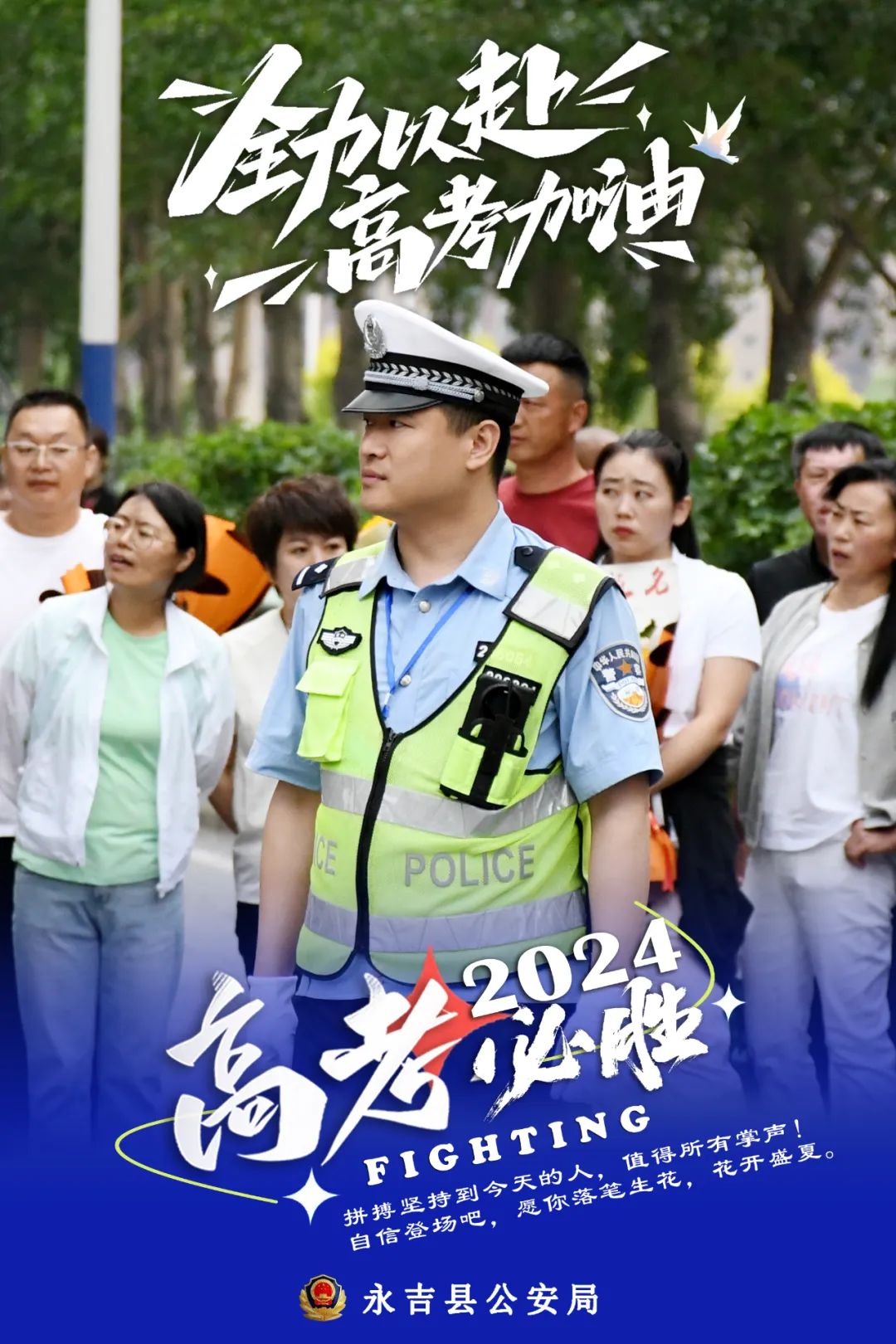 永吉公安海报来袭!全力护航高考  "警"候考生佳音