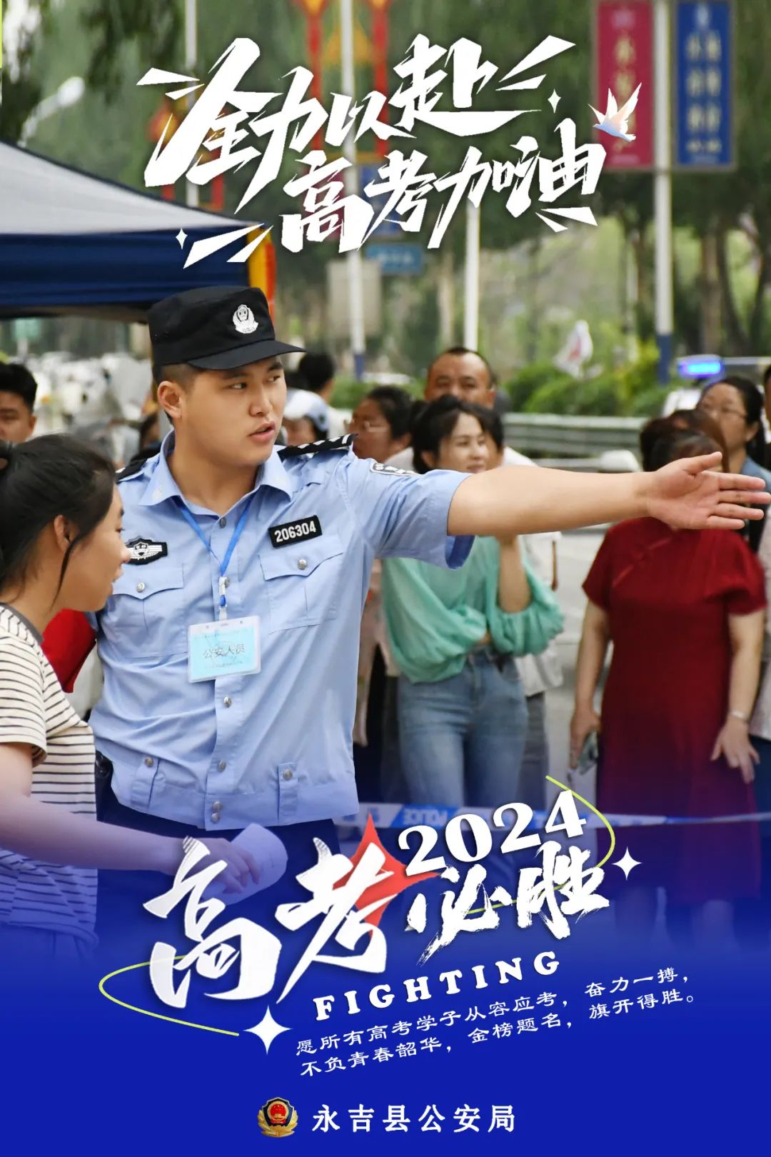 永吉公安海报来袭!全力护航高考  "警"候考生佳音
