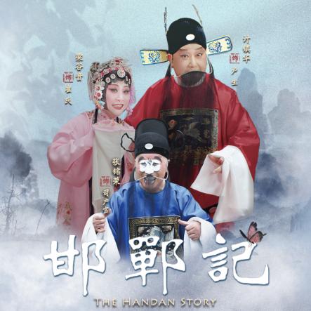 梁谷音,张铭荣等主演的昆剧电影《邯郸记》在宛平剧院展映,让观众在