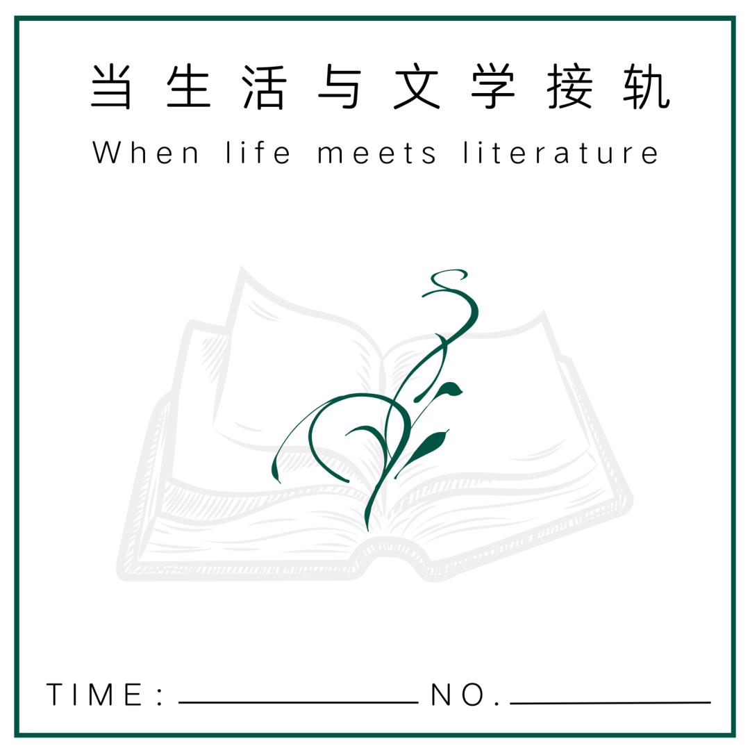 晚安故事丨当生活与文学接轨