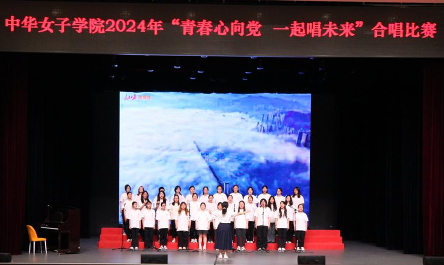 中华女子学院举办"青春心向党 一起唱未来" 合唱比赛