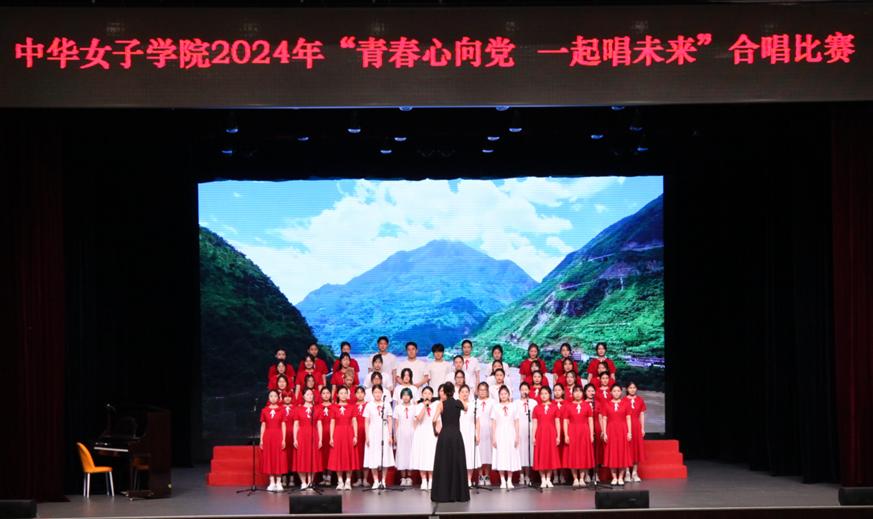 中华女子学院举办"青春心向党 一起唱未来" 合唱比赛