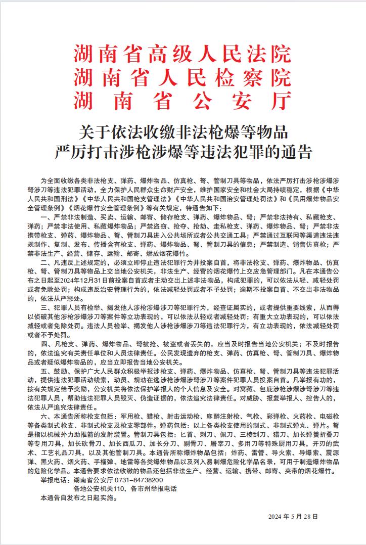 关于依法收缴非法枪爆等物品 严厉打击涉枪涉爆等违法犯罪的通告 澎湃号·政务 澎湃新闻 The Paper