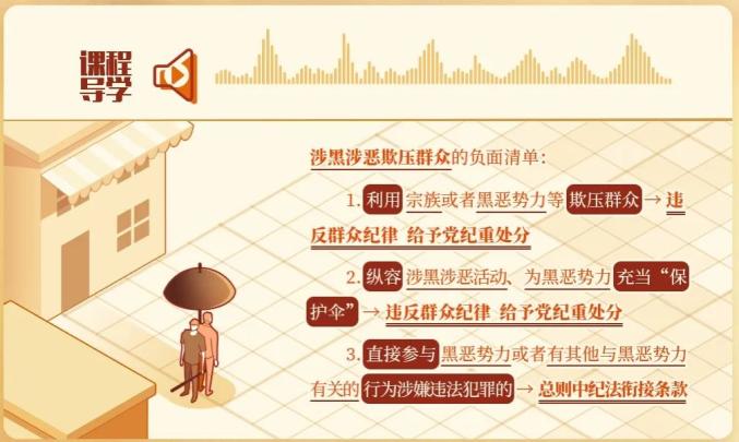 每日一课丨涉黑涉恶欺压群众的处分规定